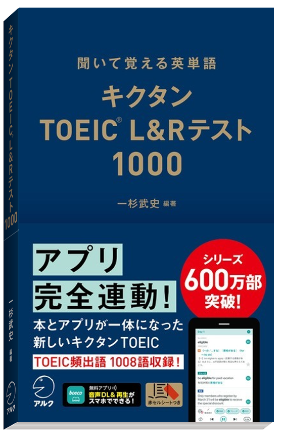 キクタンTOEIC L&Rテスト1000の書籍表紙