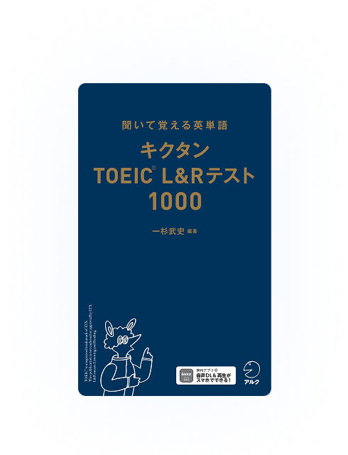 キクタンTOEIC L&Rテスト1000 - TOEIC頻出語1000語を収録した新刊単語帳