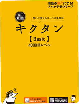 キクタンシリーズ書籍1 - 改訂第2版 キクタン【Basic】4000語レベル