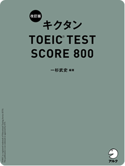 キクタンシリーズ書籍2 - 改訂版 キクタンTOEIC(R) TEST SCORE 800