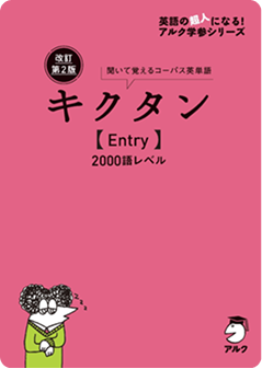 キクタンシリーズ書籍3 - 改訂第2版キクタン【Entry】2000語レベル