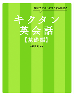 キクタンシリーズ書籍4 - キクタン英会話【基礎編】