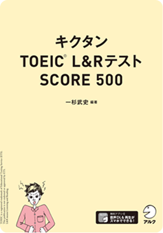 キクタンシリーズ書籍5 - キクタンTOEIC(R) L&Rテスト SCORE 500