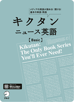 キクタンシリーズ書籍6 - キクタン ニュース英語 Basic